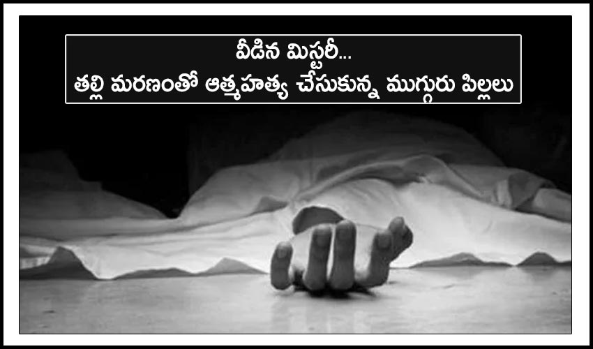 Rajahmundry : వీడిన మిస్టరీ…తల్లి మరణంతో ఆత్మహత్య చేసుకున్న ముగ్గురు పిల్లలు Rajahmundry : వీడిన మిస్టరీ…తల్లి మరణంతో ఆత్మహత్య చేసుకున్న ముగ్గురు పిల్లలు
