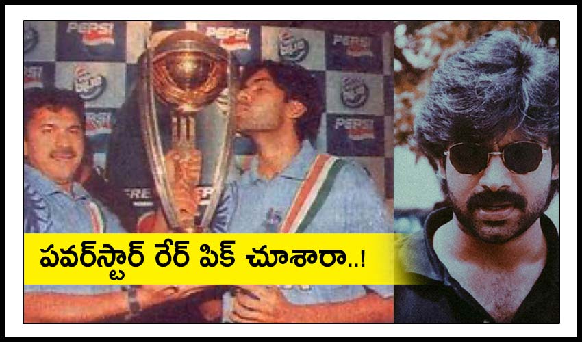 PSPK : పవర్స్టార్ రేర్ పిక్ చూశారా..! PSPK : పవర్స్టార్ రేర్ పిక్ చూశారా..!