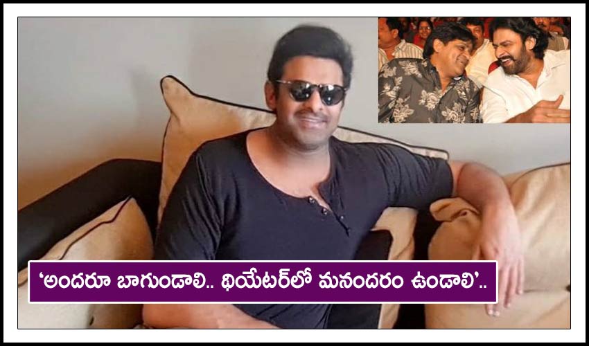 Prabhas : ‘అందరూ బాగుండాలి.. థియేటర్లో మనందరం ఉండాలి’.. Prabhas : ‘అందరూ బాగుండాలి.. థియేటర్లో మనందరం ఉండాలి’..