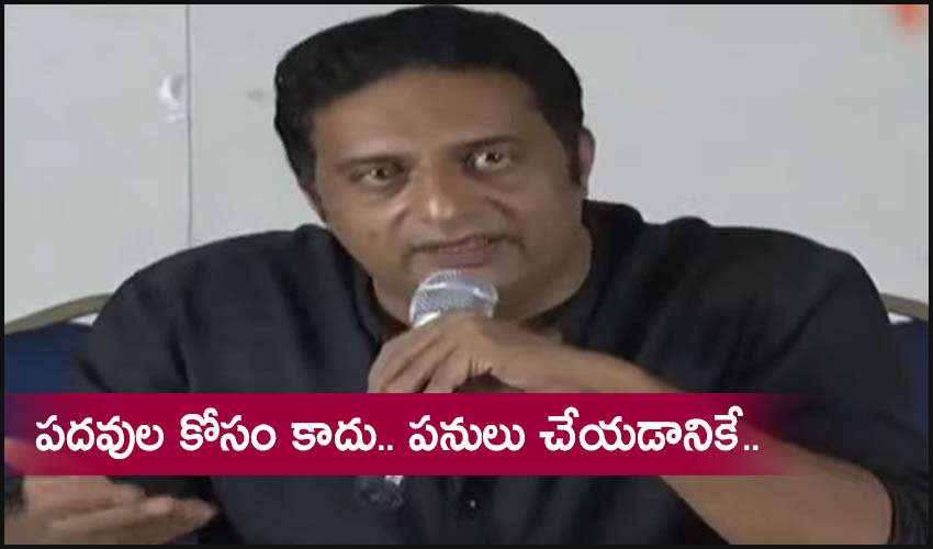 Prakash Raj : పదవుల కోసం కాదు.. పనులు చేయడానికే.. Prakash Raj : పదవుల కోసం కాదు.. పనులు చేయడానికే..