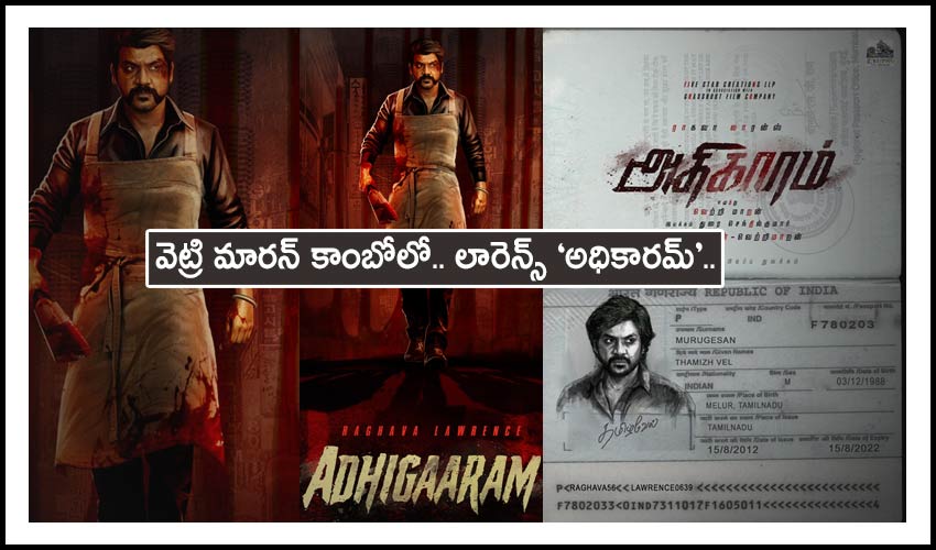 Adhigaaram : వెట్రి మారన్ కాంబోలో.. లారెన్స్ ‘అధికారమ్’.. Adhigaaram : వెట్రి మారన్ కాంబోలో.. లారెన్స్ ‘అధికారమ్’..