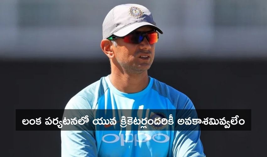 Rahul Dravid: లంక పర్యటనలో యువ క్రికెటర్లందరికీ అవకాశమివ్వలేం – ద్రవిడ్ Rahul Dravid: లంక పర్యటనలో యువ క్రికెటర్లందరికీ అవకాశమివ్వలేం – ద్రవిడ్