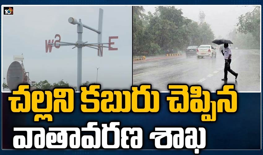 చల్లని కబురు చెప్పిన వాతావరణ శాఖ