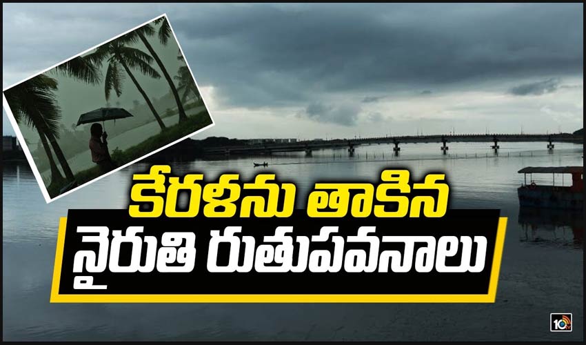 కేరళను తాకిన నైరుతి రుతుపవనాలు