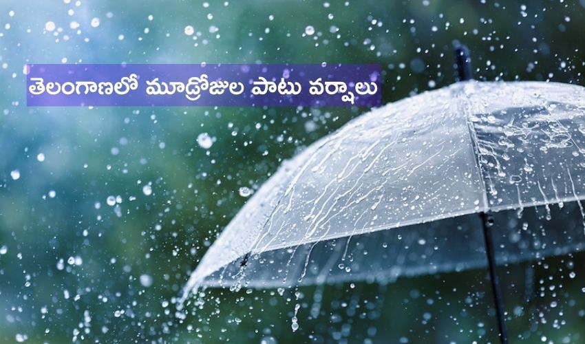 Rains in Telangana: తెలంగాణలో మూడ్రోజుల పాటు వర్షాలు Rains in Telangana: తెలంగాణలో మూడ్రోజుల పాటు వర్షాలు