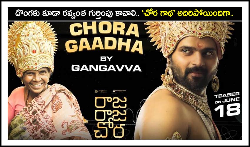 Raja Raja Chora Chora Gaadha By Gangavva