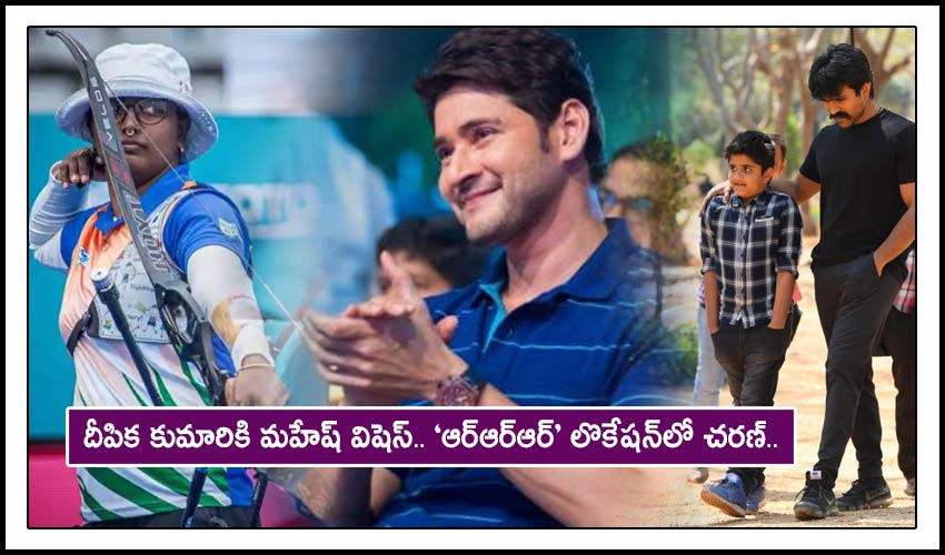 Ram Charan Rrr Shooting Pics And Mahesh Babu Wishes To Deepika Kumari