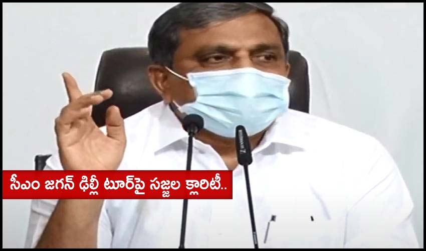 Sajjala Ramakrishna Reddy Gives Clarity On Ys Jagan Delhi Tour
