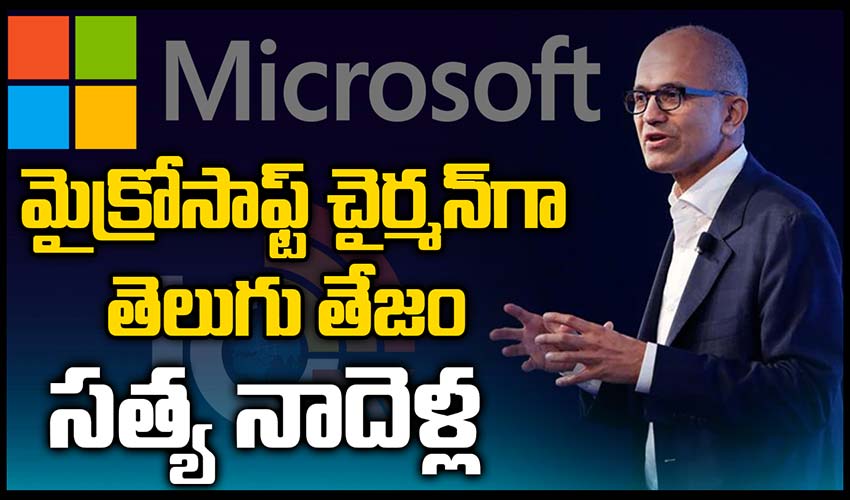 మైక్రోసాఫ్ట్ చైర్మన్‏గా తెలుగు తేజం సత్య నాదెళ్ల