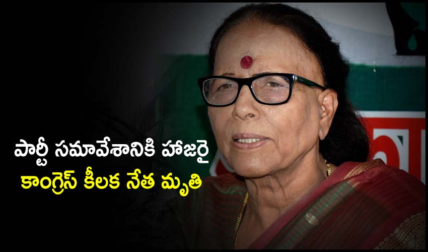 Indira Hridayesh : పార్టీ సమావేశానికి హాజరై..కాంగ్రెస్ కీలక నేత మృతి Indira Hridayesh : పార్టీ సమావేశానికి హాజరై..కాంగ్రెస్ కీలక నేత మృతి