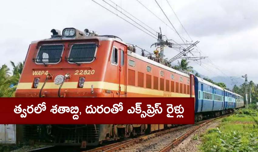 Shatabdi Duronto Train Services : త్వరలో శతాబ్ది, దురంతో ఎక్స్ప్రెస్ రైళ్లు Shatabdi Duronto Train Services : త్వరలో శతాబ్ది, దురంతో ఎక్స్ప్రెస్ రైళ్లు