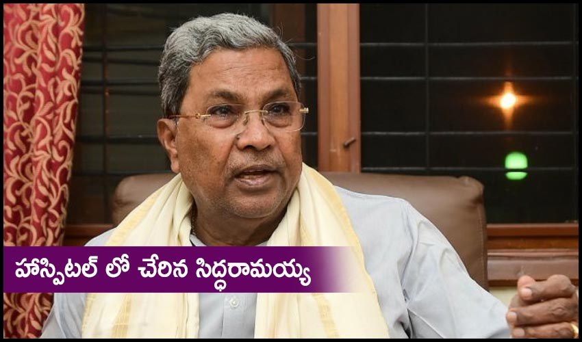 Siddaramaiah Admitted To Manipal Hospital Due To Fever