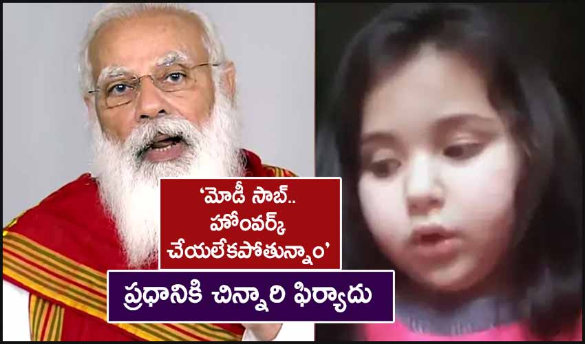 Cute Video : ‘మోడీ సాబ్..హోంవర్క్ చేయలేకపోతున్నాం’: ప్రధానికి చిన్నారి ఫిర్యాదు Cute Video : ‘మోడీ సాబ్..హోంవర్క్ చేయలేకపోతున్నాం’: ప్రధానికి చిన్నారి ఫిర్యాదు