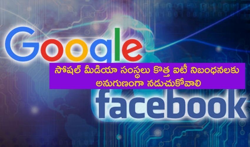Social Media Platforms : సోషల్ మీడియా సంస్ధలు కొత్త ఐటీ నిబంధనలకు అనుగుణంగా నడుచుకోవాలి Social Media Platforms : సోషల్ మీడియా సంస్ధలు కొత్త ఐటీ నిబంధనలకు అనుగుణంగా నడుచుకోవాలి