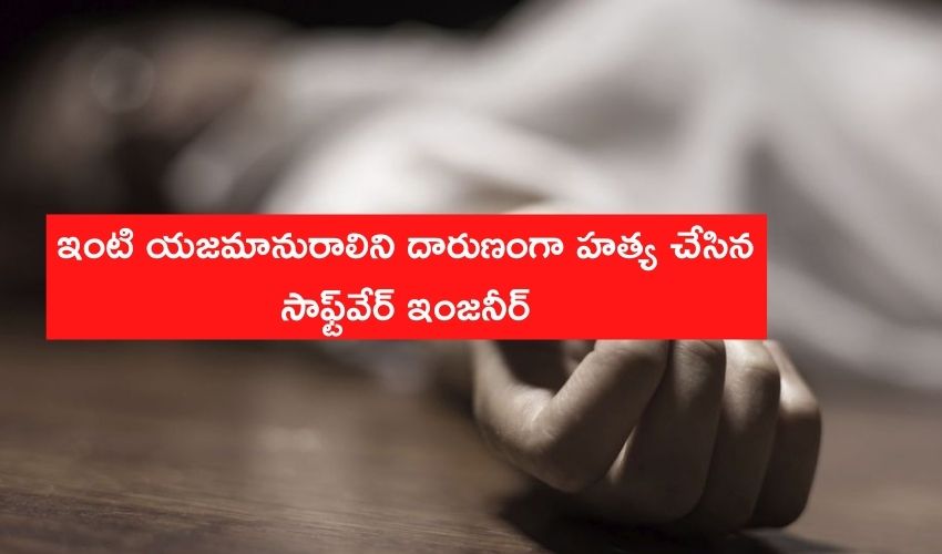Software Engineer : ఇంటి యజమానురాలిని దారుణంగా హత్య చేసిన సాఫ్ట్వేర్ ఇంజనీర్ Software Engineer : ఇంటి యజమానురాలిని దారుణంగా హత్య చేసిన సాఫ్ట్వేర్ ఇంజనీర్