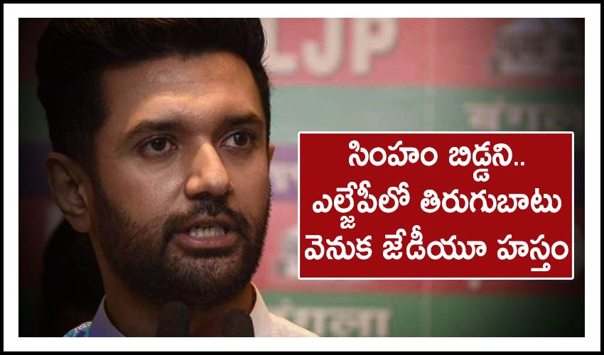 Son Of A Lion Says Chirag Paswan Sidelined By Rebels In His Ljp Party