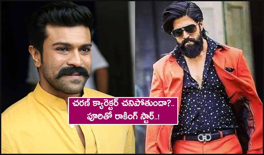 South Indian Film News : చరణ్ క్యారెక్టర్ చనిపోతుందా?.. పూరితో రాకింగ్ స్టార్..! South Indian Film News : చరణ్ క్యారెక్టర్ చనిపోతుందా?.. పూరితో రాకింగ్ స్టార్..!