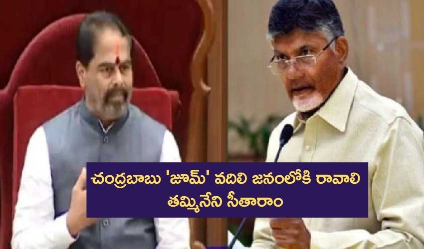 Tammineni Sitaram : చంద్రబాబు ‘జూమ్’ వదిలి జనంలోకి రావాలి-తమ్మినేని సీతారాం Tammineni Sitaram : చంద్రబాబు ‘జూమ్’ వదిలి జనంలోకి రావాలి-తమ్మినేని సీతారాం