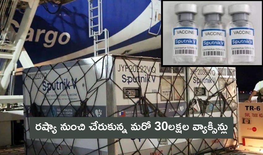 Sputnik V Vaccine: రష్యా నుంచి చేరుకున్న మరో 30లక్షల వ్యాక్సిన్ డోసులు Sputnik V Vaccine: రష్యా నుంచి చేరుకున్న మరో 30లక్షల వ్యాక్సిన్ డోసులు