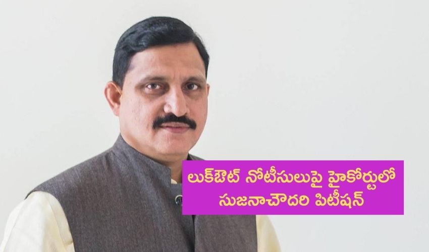 Sujana Chowdary : లుక్ఔట్ నోటీసులుపై హైకోర్టులో సుజనాచౌదరి పిటీషన్ Sujana Chowdary : లుక్ఔట్ నోటీసులుపై హైకోర్టులో సుజనాచౌదరి పిటీషన్