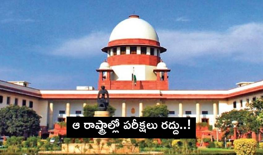 Supreme Court: సుప్రీంకోర్టు ఆదేశాలతో ఆ రాష్ట్రాల్లో పరీక్షలు రద్దు! Supreme Court: సుప్రీంకోర్టు ఆదేశాలతో ఆ రాష్ట్రాల్లో పరీక్షలు రద్దు!