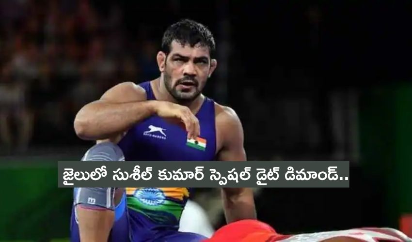 Wrestler Sushil Kumar: జైలులో సుశీల్ కుమార్ స్పెషల్ డైట్ డిమాండ్.. Wrestler Sushil Kumar: జైలులో సుశీల్ కుమార్ స్పెషల్ డైట్ డిమాండ్..