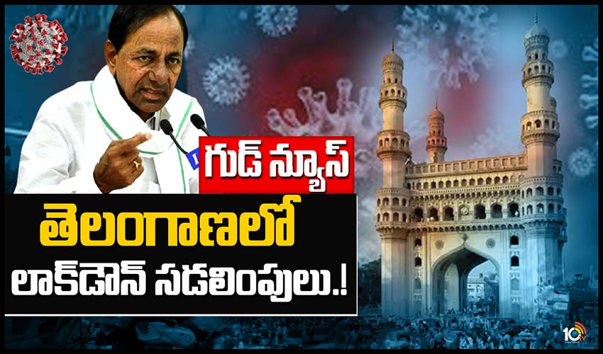 గుడ్ న్యూస్ : తెలంగాణలో లాక్‌డౌన్ సడలింపులు.!