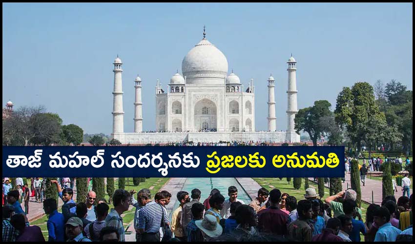 Agra : తాజ్ మహల్ సందర్శనకు ప్రజలకు అనుమతి Agra : తాజ్ మహల్ సందర్శనకు ప్రజలకు అనుమతి