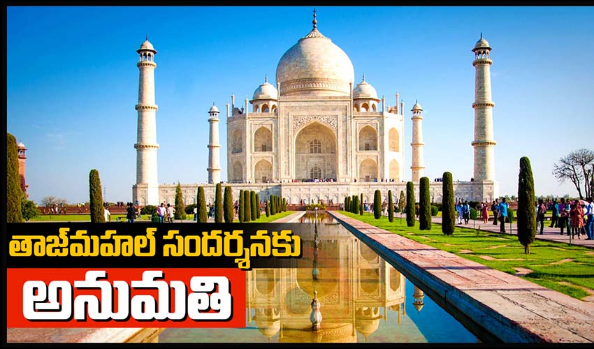 నేటి నుంచి తాజ్‌మహల్ సందర్శనకు అనుమతి