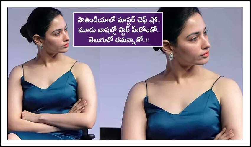 Master Chef: సౌతిండియాలో మాస్టర్ చెఫ్ షో.. మూడు భాషల్లో స్టార్ హీరోలతో.. తెలుగులో తమన్నాతో..!! Master Chef: సౌతిండియాలో మాస్టర్ చెఫ్ షో.. మూడు భాషల్లో స్టార్ హీరోలతో.. తెలుగులో తమన్నాతో..!!