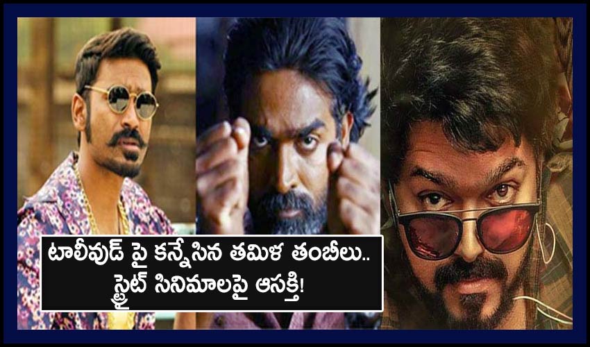 Tamil Heros ​​looking For Tollywood Interested In Straight Movies