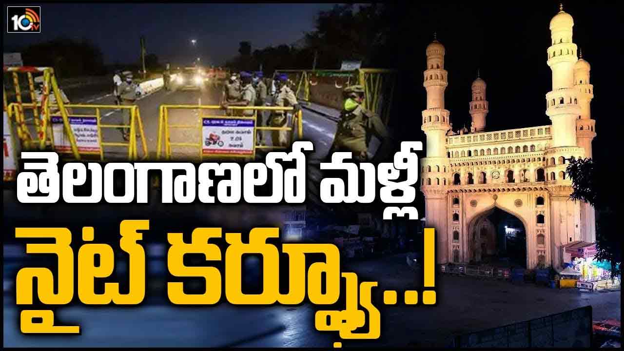 తెలంగాణలో మళ్లీ నైట్ కర్ఫ్యూ..