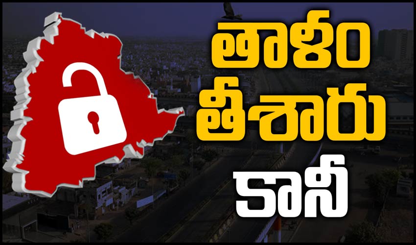 తాళం తీశారు… కానీ