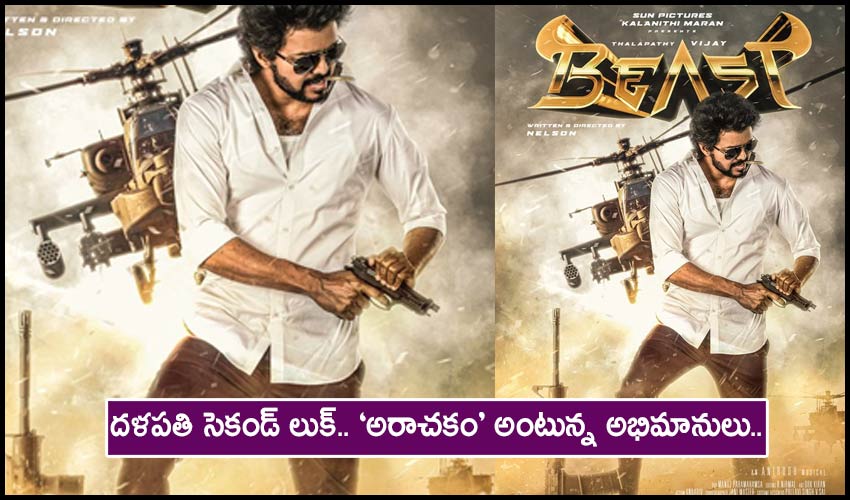 Beast : దళపతి సెకండ్ లుక్.. ‘అరాచకం’ అంటున్న అభిమానులు.. Beast : దళపతి సెకండ్ లుక్.. ‘అరాచకం’ అంటున్న అభిమానులు..