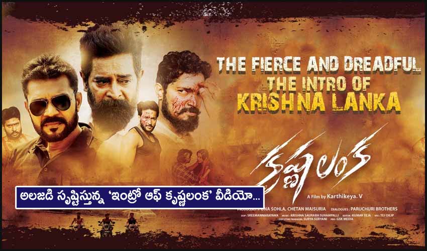 KrishnaLanka : అలజడి సృష్టిస్తున్న ‘ఇంట్రో ఆఫ్ కృష్ణలంక’ వీడియో… KrishnaLanka : అలజడి సృష్టిస్తున్న ‘ఇంట్రో ఆఫ్ కృష్ణలంక’ వీడియో…