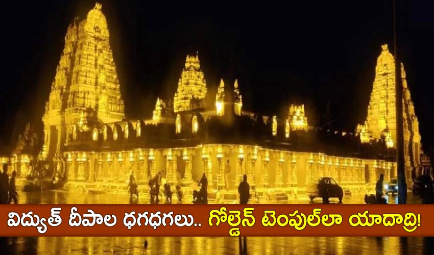 The Glow Of Electric Lights Yadadri Is Like A Golden Temple