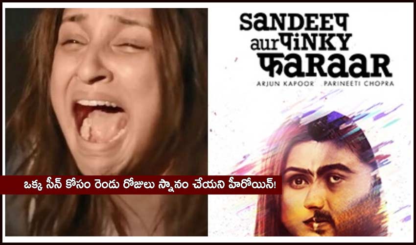 Parineeti Chopra: ఒక్క సీన్ కోసం రెండు రోజులు స్నానం చేయని హీరోయిన్! Parineeti Chopra: ఒక్క సీన్ కోసం రెండు రోజులు స్నానం చేయని హీరోయిన్!