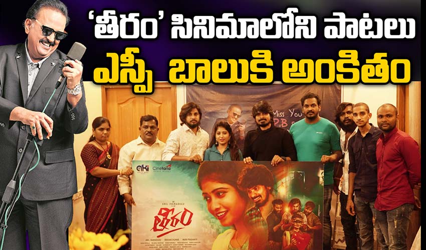 Theeram Movie : ‘తీరం’ సినిమాలోని పాటలు ఎస్పీ బాలుకి అంకితం.. Theeram Movie : ‘తీరం’ సినిమాలోని పాటలు ఎస్పీ బాలుకి అంకితం..