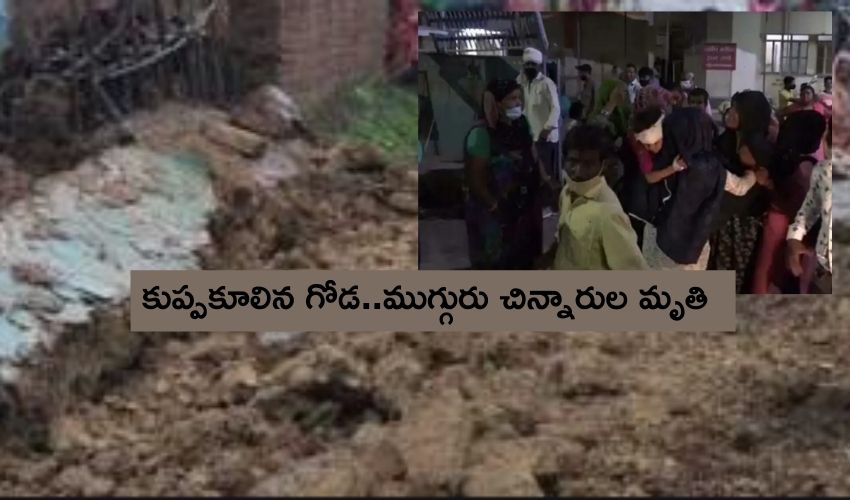 UP : కుప్పకూలిన గోడ..ముగ్గురు చిన్నారులు మృతి UP : కుప్పకూలిన గోడ..ముగ్గురు చిన్నారులు మృతి