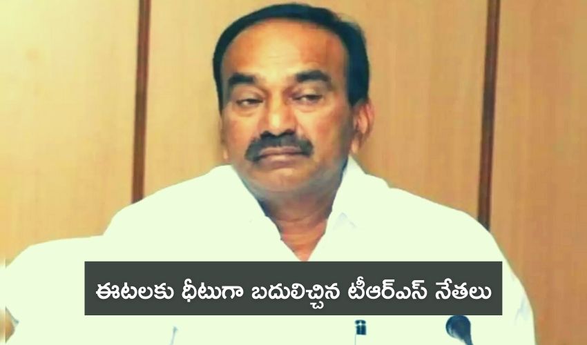 Eetala Resignation: ఈటలకు ధీటుగా బదులిచ్చిన టీఆర్ఎస్ నేతలు Eetala Resignation: ఈటలకు ధీటుగా బదులిచ్చిన టీఆర్ఎస్ నేతలు