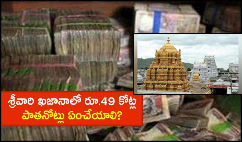 Ttd Again And Again Request To Central Government Over Rs 49 Crore Old Currency Notes Issue