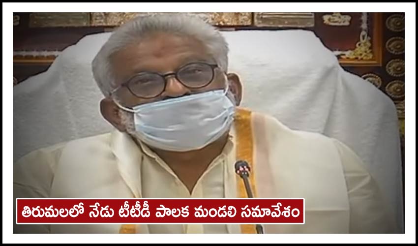 TTD Trust Board Meeting : తిరుమలలో నేడు టీటీడీ పాలక మండలి సమావేశం TTD Trust Board Meeting : తిరుమలలో నేడు టీటీడీ పాలక మండలి సమావేశం