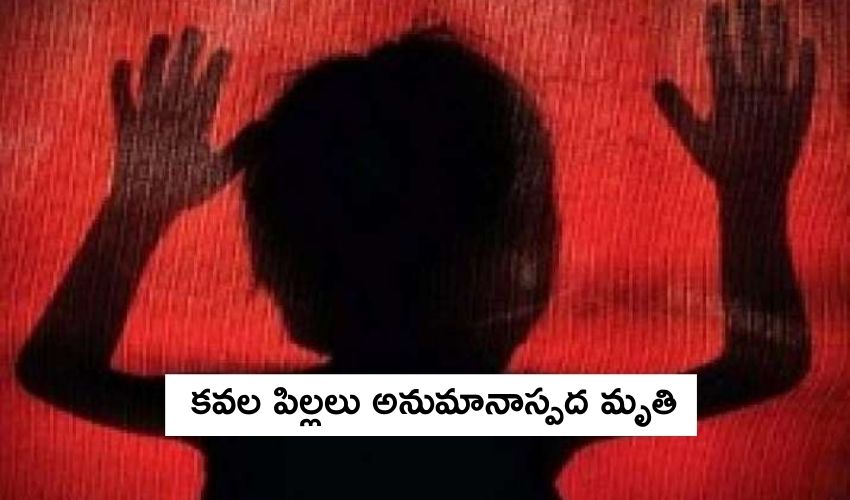 Twins Suspect Murder : అనుమానాస్పదస్ధితిలో కవల పిల్లలు మృతి Twins Suspect Murder : అనుమానాస్పదస్ధితిలో కవల పిల్లలు మృతి