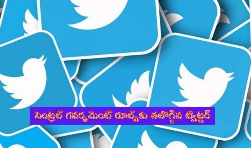 Twitter appoints: సెంట్రల్ గవర్నమెంట్కు తలొగ్గిన ట్విట్టర్ Twitter appoints: సెంట్రల్ గవర్నమెంట్కు తలొగ్గిన ట్విట్టర్