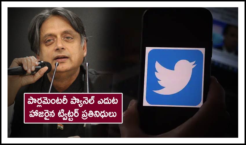 Twitter Representatives :పార్లమెంటరీ ప్యానెల్ ఎదుట హాజరైన ట్విట్టర్ ప్రతినిధులు Twitter Representatives :పార్లమెంటరీ ప్యానెల్ ఎదుట హాజరైన ట్విట్టర్ ప్రతినిధులు