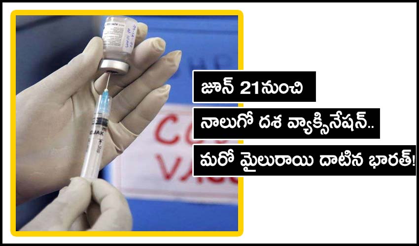 Union Govt Exerted Its Strength To Make The Fourth Phase Of Coronavirus Vaccination