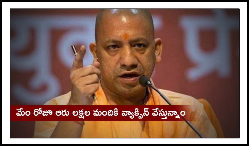 UP CM: మేం రోజూ ఆరు లక్షల మందికి వ్యాక్సిన్ వేస్తున్నాం – సీఎం UP CM: మేం రోజూ ఆరు లక్షల మందికి వ్యాక్సిన్ వేస్తున్నాం – సీఎం