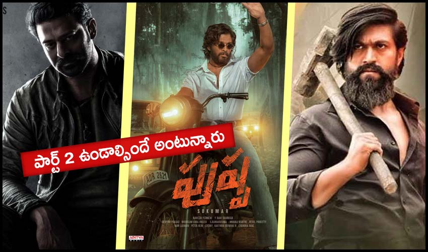 Part 2 Movies : పార్ట్ 2 ఉండాల్సిందే అంటున్నారు.. Part 2 Movies : పార్ట్ 2 ఉండాల్సిందే అంటున్నారు..