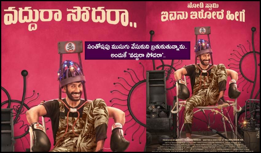Rishi : సంతోషపు ముసుగు వేసుకుని బ్రతుకుతున్నాను.. అందుకే ‘వద్దురా సోదరా’.. Rishi : సంతోషపు ముసుగు వేసుకుని బ్రతుకుతున్నాను.. అందుకే ‘వద్దురా సోదరా’..