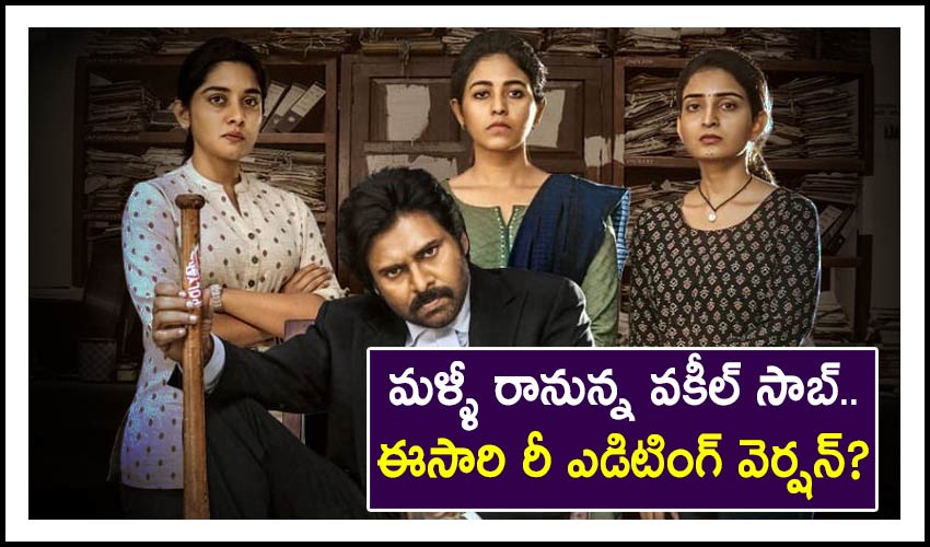 Vakeel Saab: మళ్ళీ రానున్న వకీల్ సాబ్.. ఈసారి రీ ఎడిటింగ్ వెర్షన్? Vakeel Saab: మళ్ళీ రానున్న వకీల్ సాబ్.. ఈసారి రీ ఎడిటింగ్ వెర్షన్?